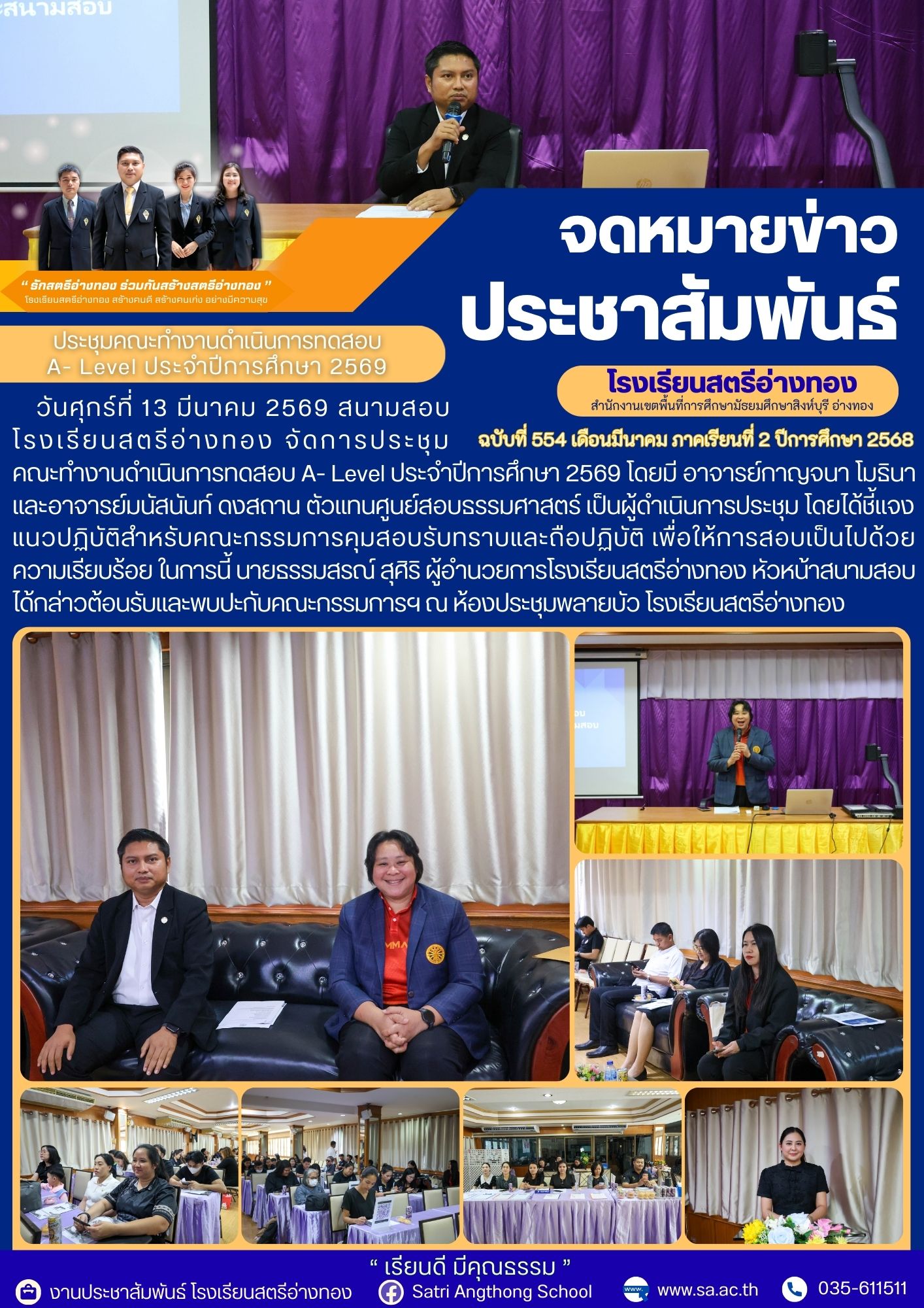 ฉบับที่ 554 ประชุมคณะทำงานดำเนินการทดสอบ A- Level ประจำปีการศึกษา 2569